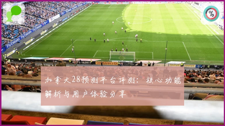 加拿大28预测平台评测:核心功能解析与用户体验分享